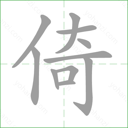 倚 Stroke Order Animation