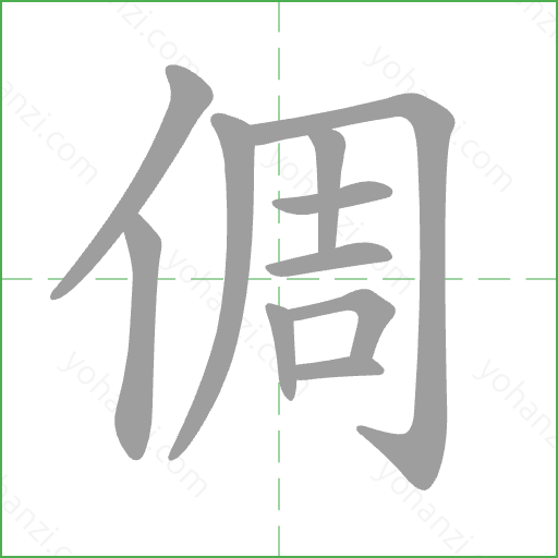 倜 Stroke Order Animation