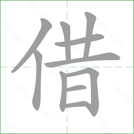 借 Stroke Order Animation