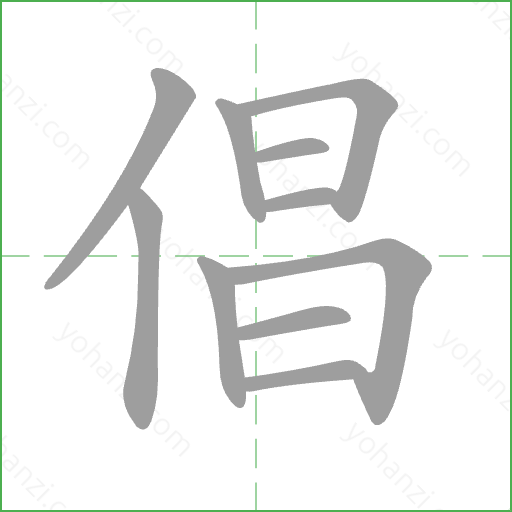 倡 Stroke Order Animation