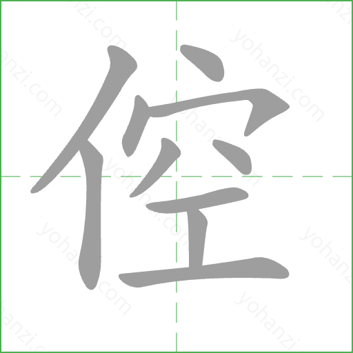 倥 Stroke Order Animation