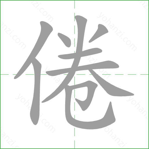 倦 Stroke Order Animation