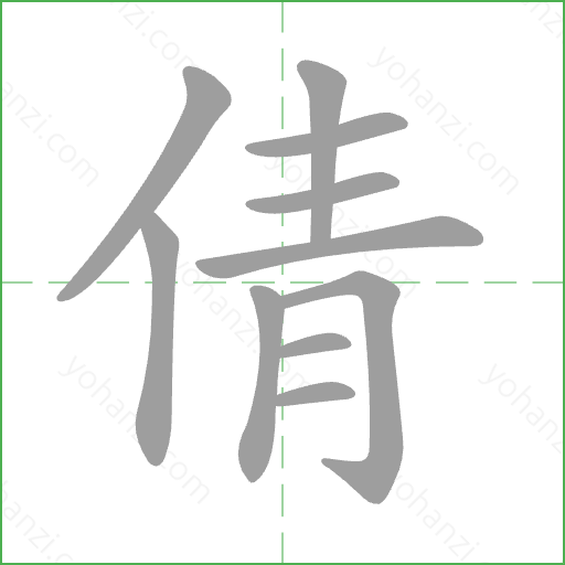 倩 Stroke Order Animation