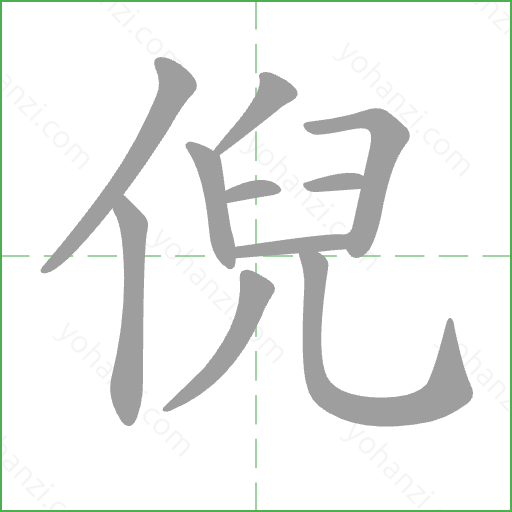 倪 Stroke Order Animation