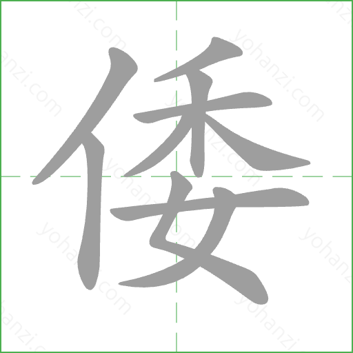 倭 Stroke Order Animation