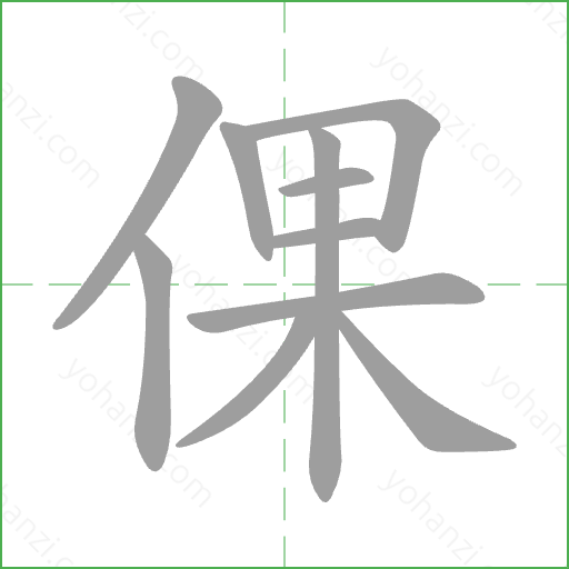 倮 Stroke Order Animation