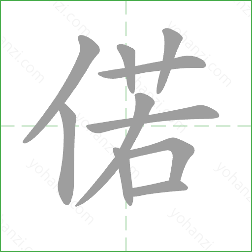 偌 Stroke Order Animation