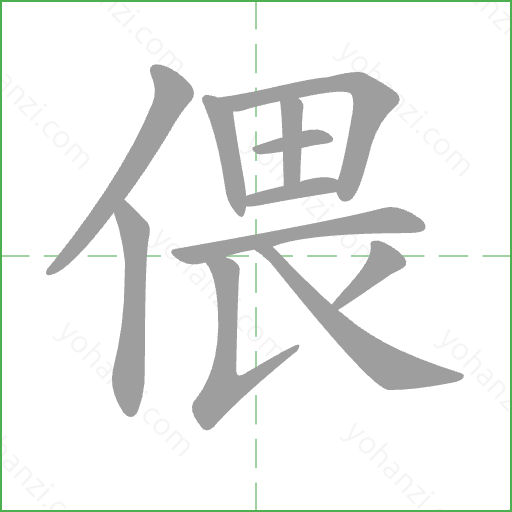 偎 Stroke Order Animation