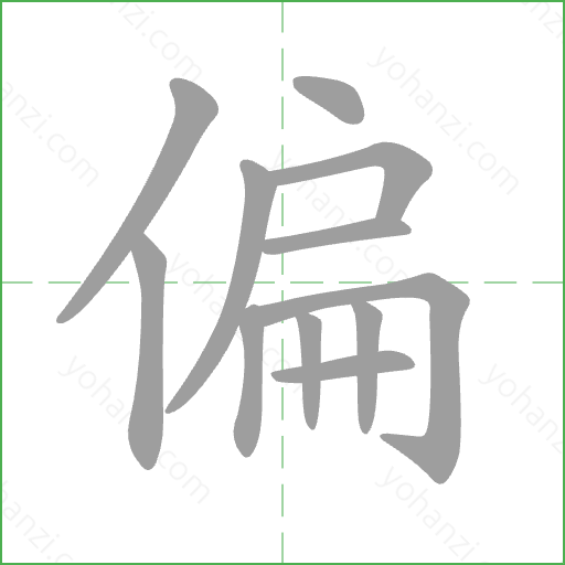 偏 Stroke Order Animation