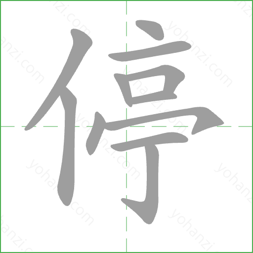 停 Stroke Order Animation