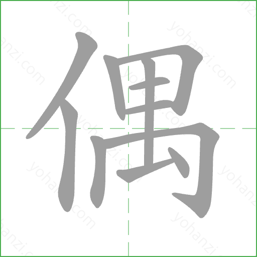 偶 Stroke Order Animation