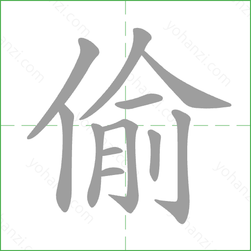 偷 Stroke Order Animation
