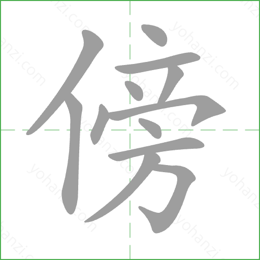 傍 Stroke Order Animation