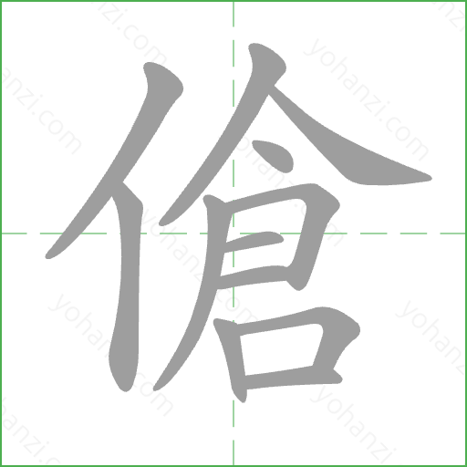 傖 Stroke Order Animation