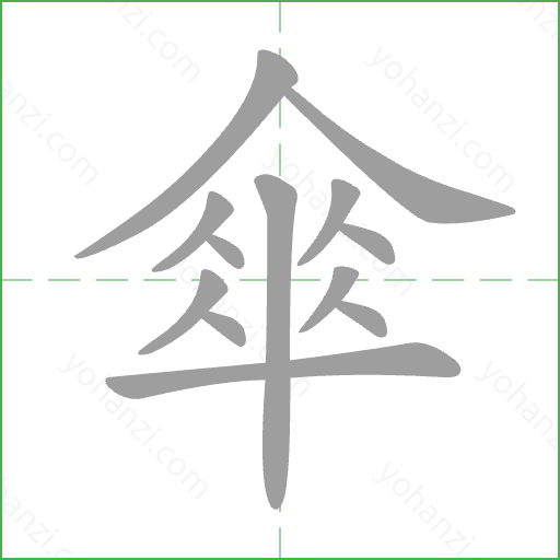 傘 Stroke Order Animation