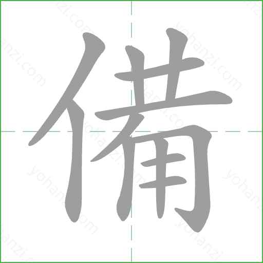 備 Stroke Order Animation