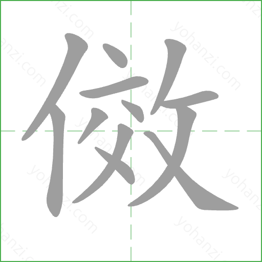 傚 Stroke Order Animation