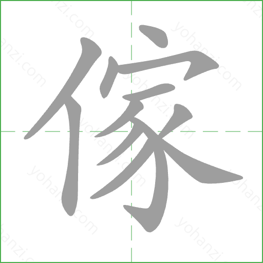 傢 Stroke Order Animation