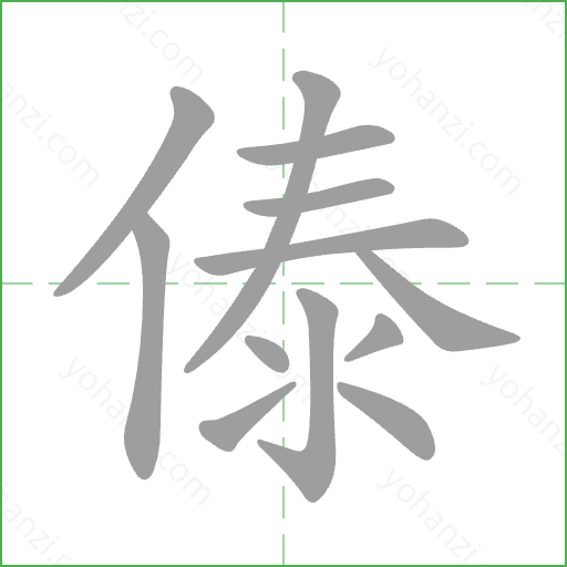 傣 Stroke Order Animation