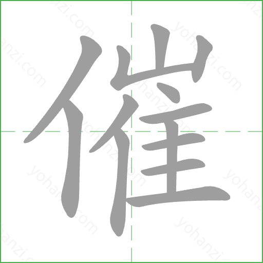 催 Stroke Order Animation
