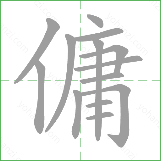 傭 Stroke Order Animation