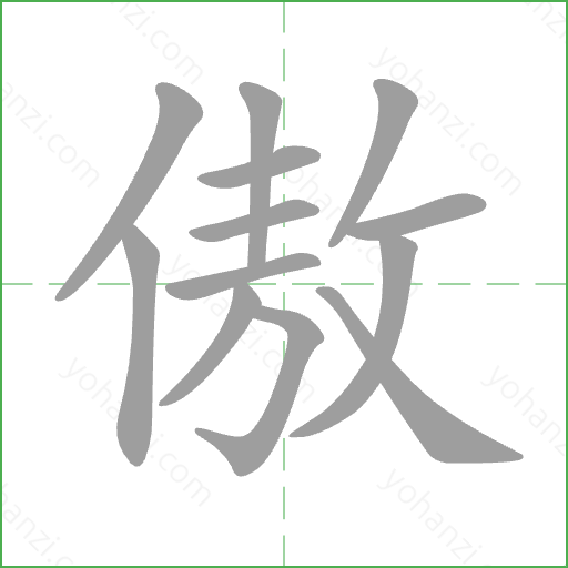 傲 Stroke Order Animation