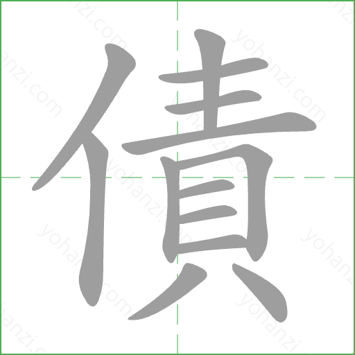 債 Stroke Order Animation