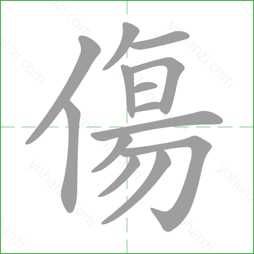 傷 Stroke Order Animation