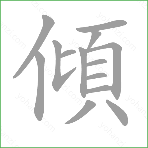 傾 Stroke Order Animation