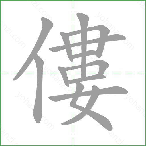 僂 Stroke Order Animation