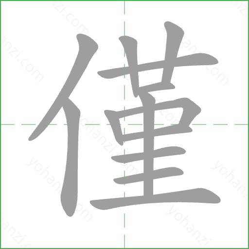 僅 Stroke Order Animation