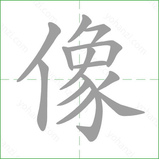 像 Stroke Order Animation