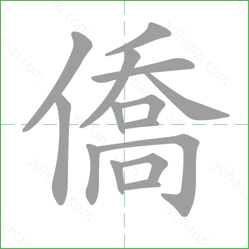 僑 Stroke Order Animation