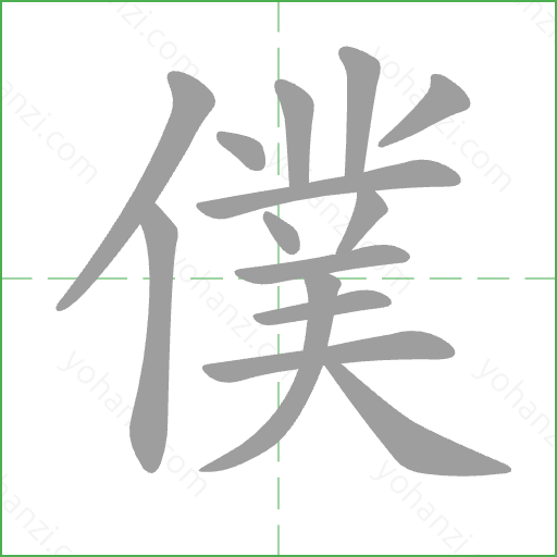 僕 Stroke Order Animation