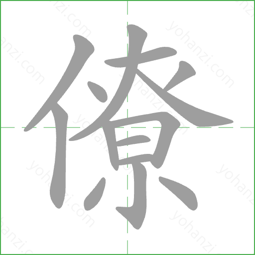 僚 Stroke Order Animation