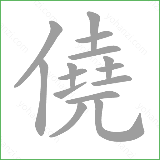 僥 Stroke Order Animation