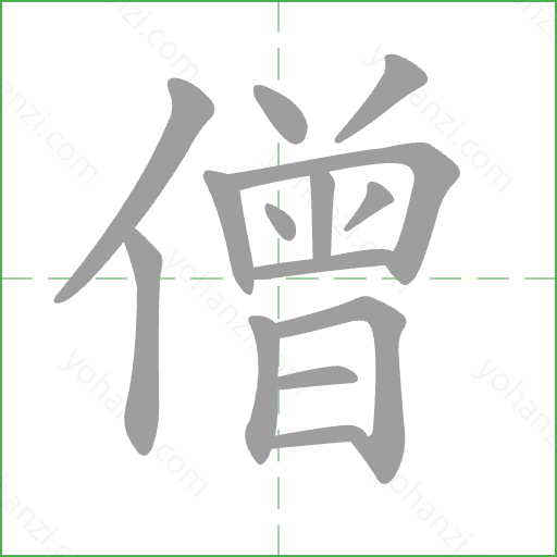 僧 Stroke Order Animation