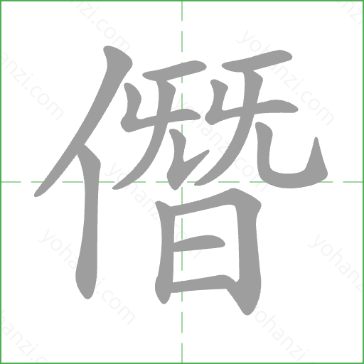 僭 Stroke Order Animation