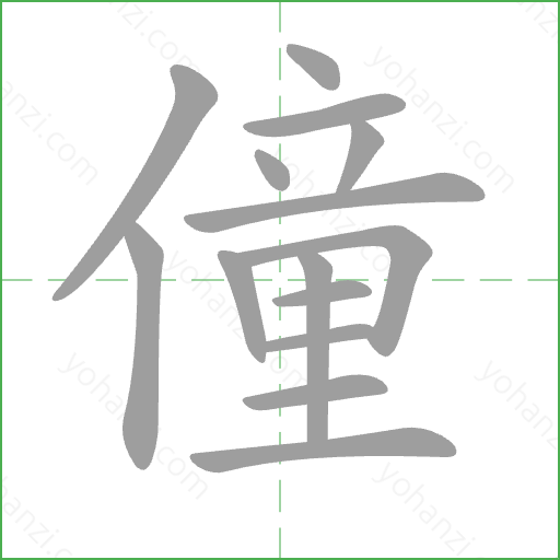 僮 Stroke Order Animation