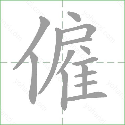 僱 Stroke Order Animation