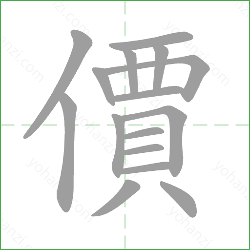 價 Stroke Order Animation