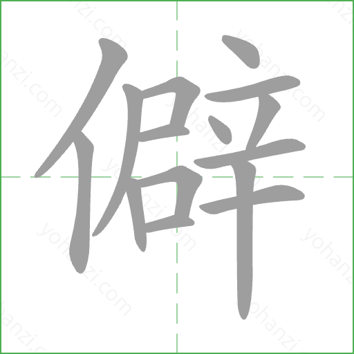 僻 Stroke Order Animation