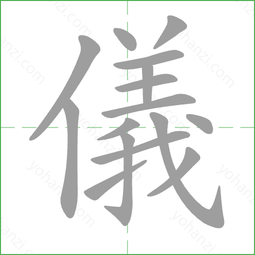 儀 Stroke Order Animation