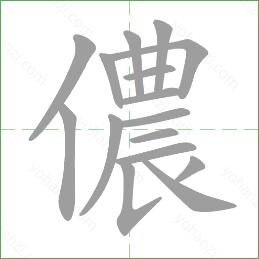儂 Stroke Order Animation