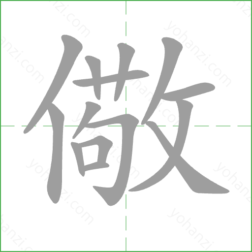 儆 Stroke Order Animation