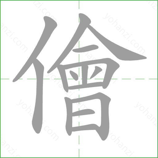 儈 Stroke Order Animation