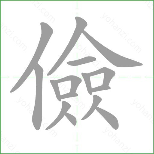 儉 Stroke Order Animation