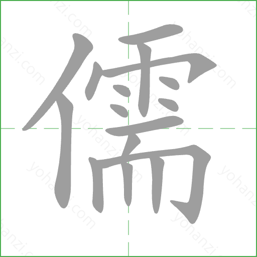 儒 Stroke Order Animation