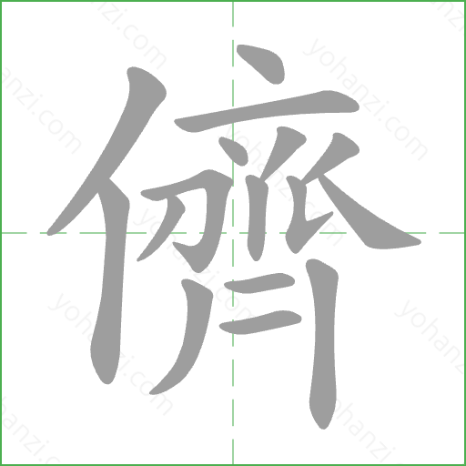 儕 Stroke Order Animation
