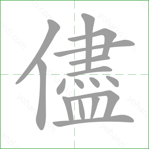 儘 Stroke Order Animation